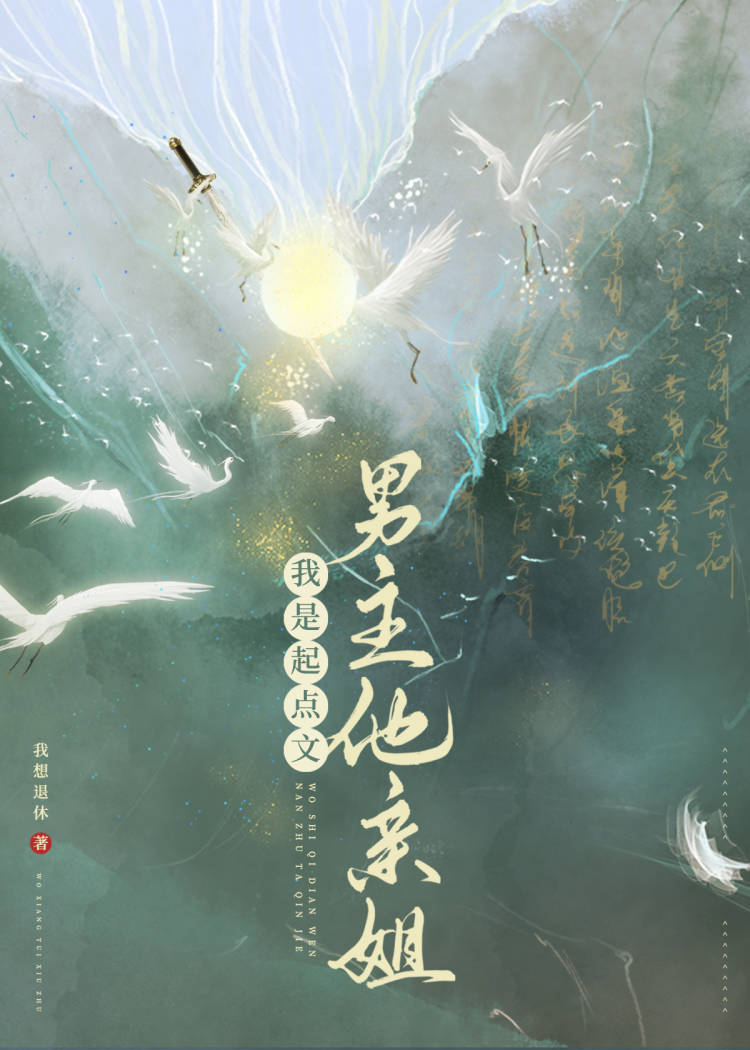 我那被迫贤良淑德的小师叔