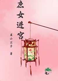 庶女来袭