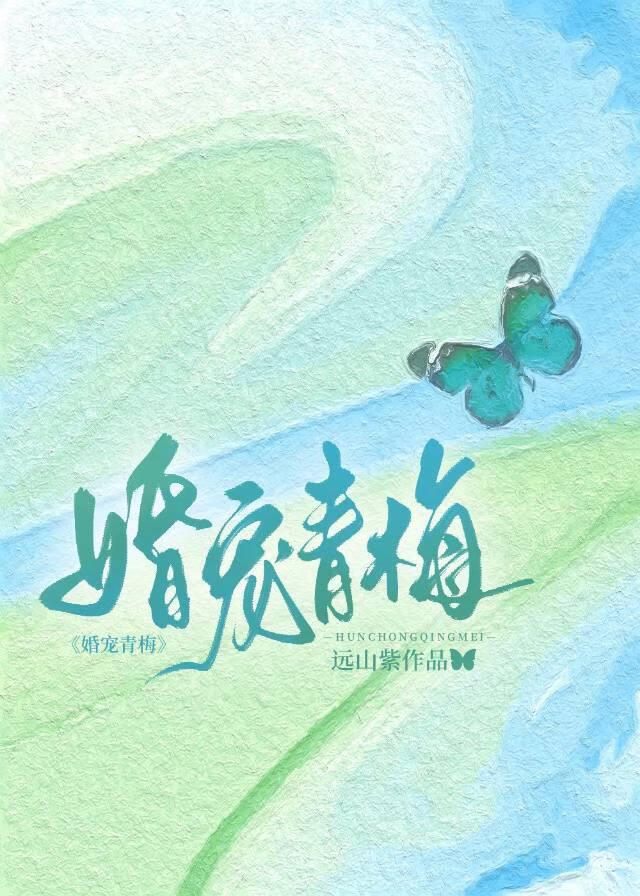 婚宠青梅txt百度云资源