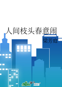 人间枝头 各自乘留 下一句