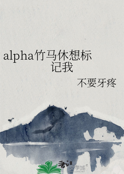 alpha标记成结 竹马