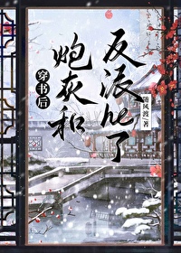 穿书后反派炮灰成了万人迷正版