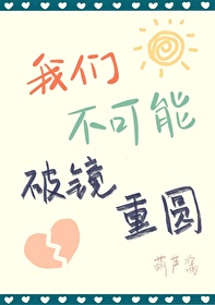 我们不可能破镜重圆葫芦酱小说免费阅读