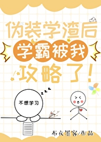 伪装学渣从哪一章变成学霸