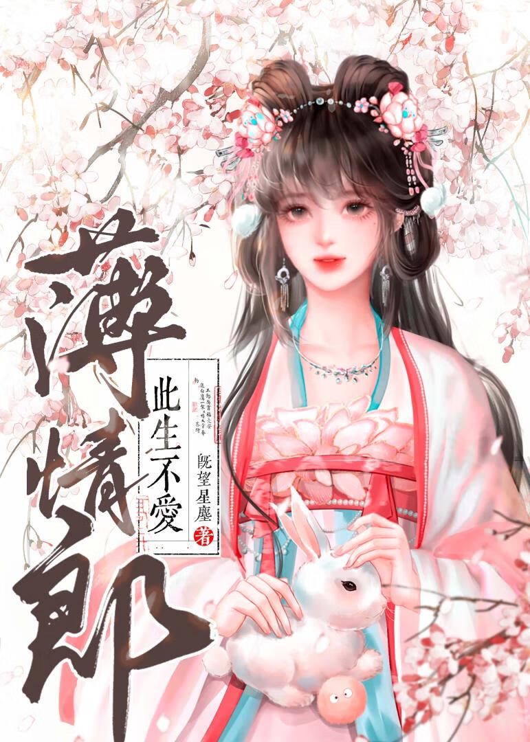 此生薄情免费阅读零