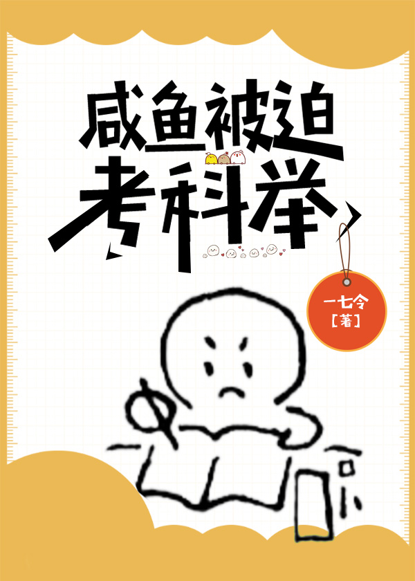 咸鱼被迫考科举余卿