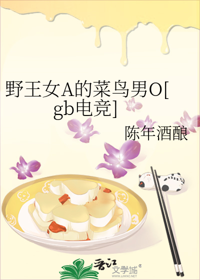 野王女A的菜鸟男O[gb电竞