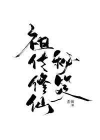 修仙驭女秘笈