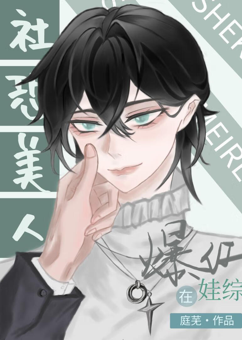 社恐主受小说