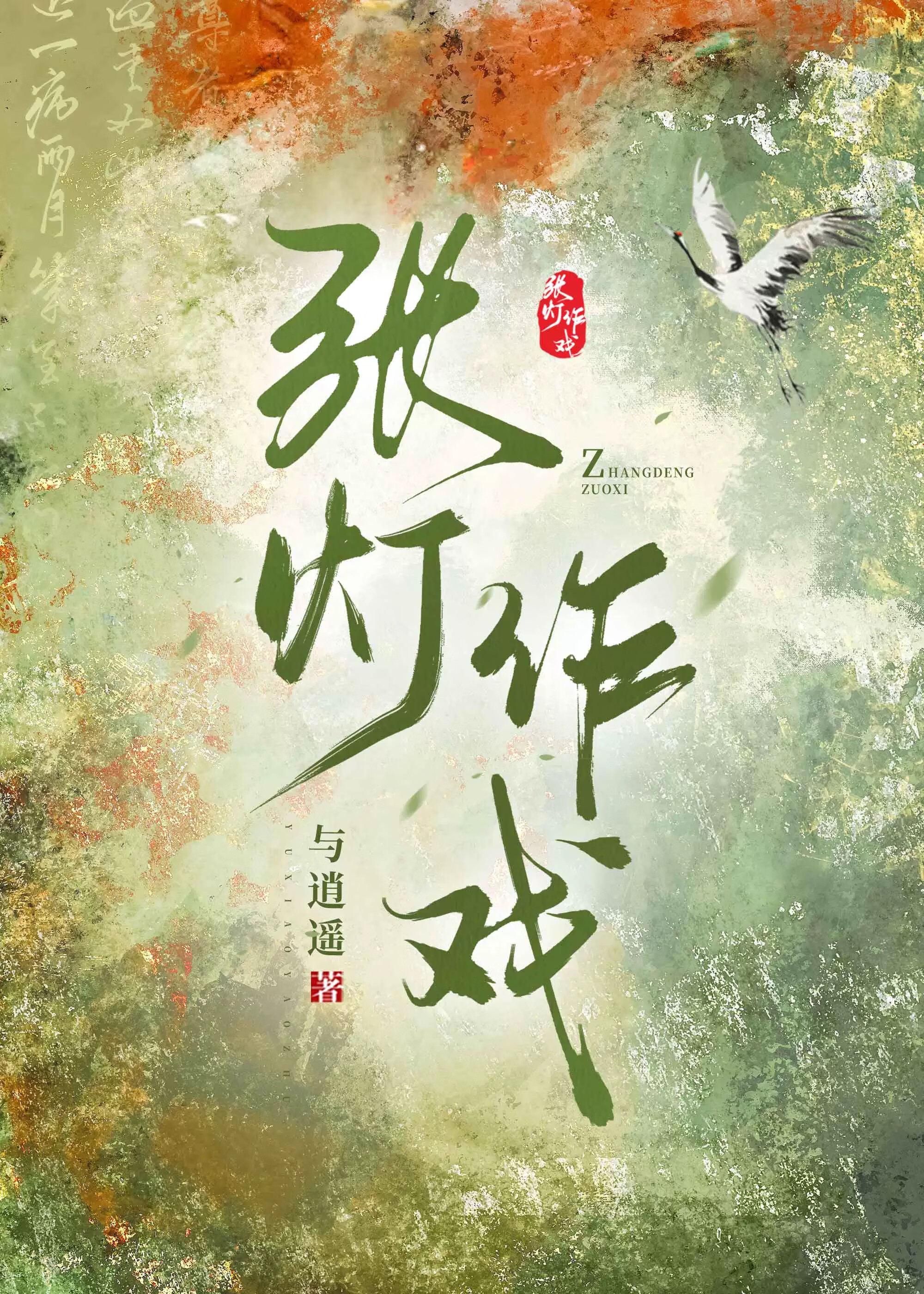 张灯什么