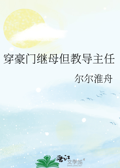 穿成豪门后妈