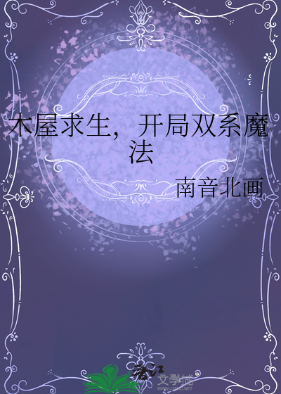 木屋求生开局双系魔法南音北画