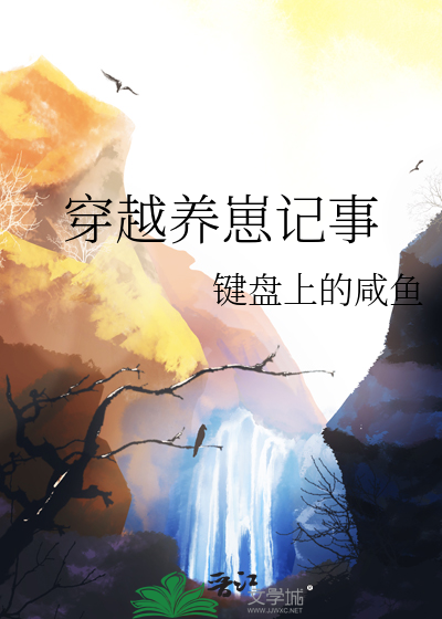 穿越养崽记事百度云