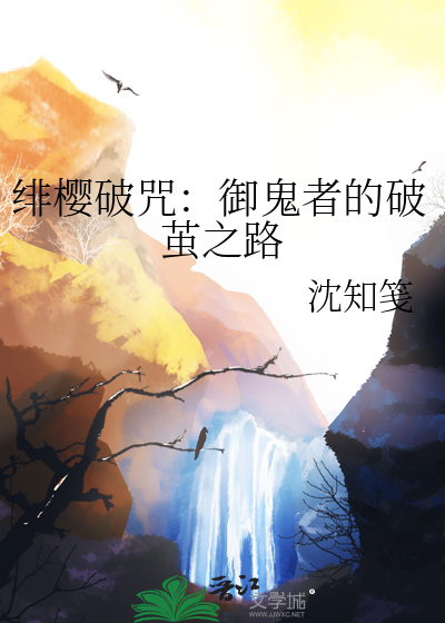 绯樱篇完整版