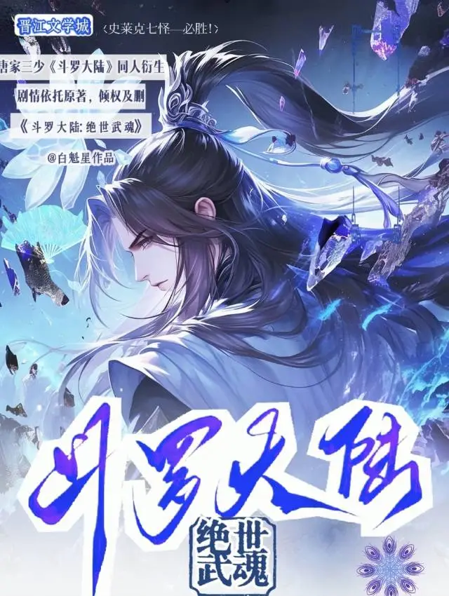 斗罗大陆中的绝世武魂