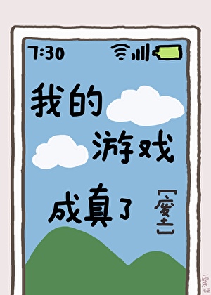 我玩的游戏成真的了 小说