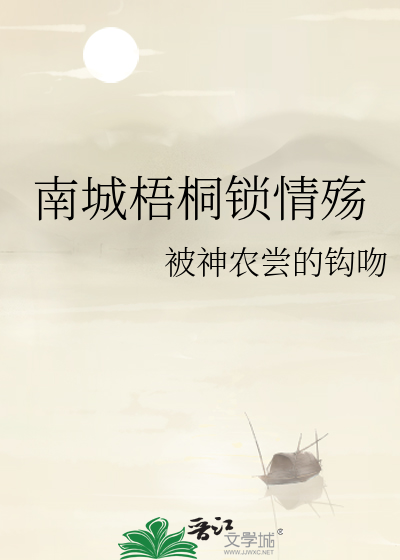 梧桐深苑锁清秋