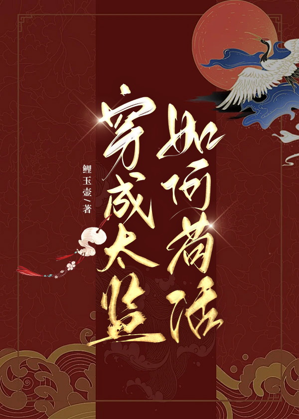 穿成太监怎么破gl