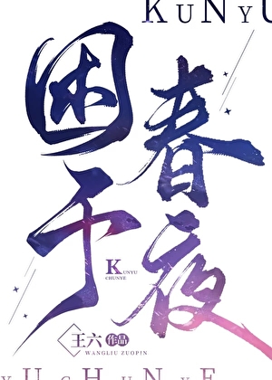 春夜困渡小说