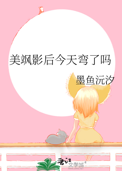 美飒影后今天弯了吗