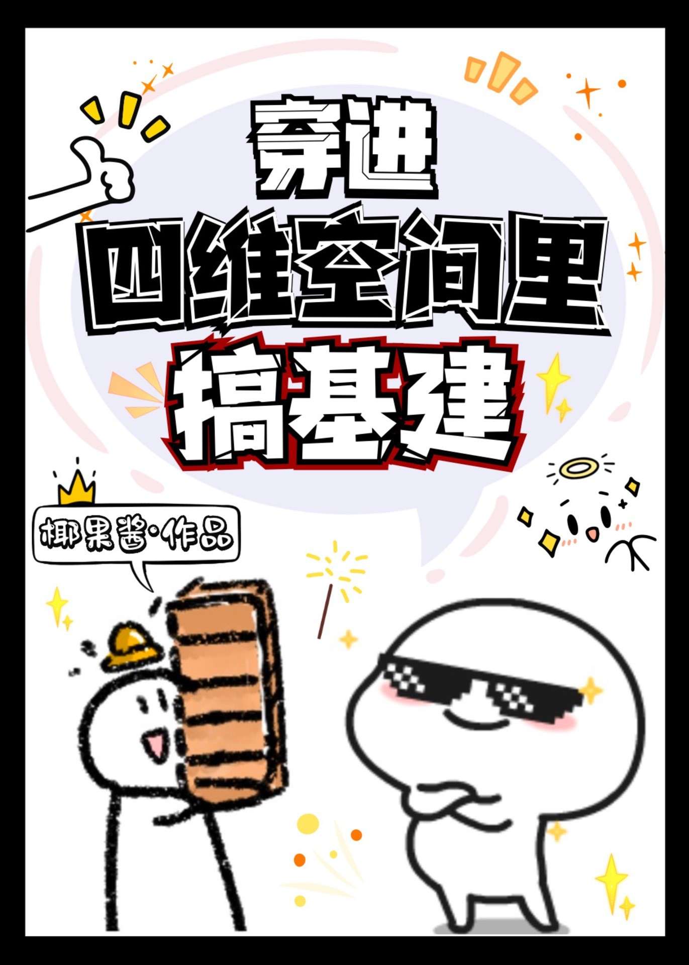 穿进四维空间里搞基建