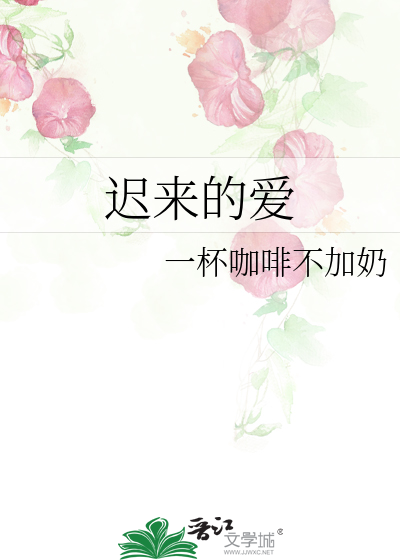 迟来的爱电影完整版