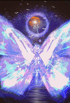 攻是伪君子