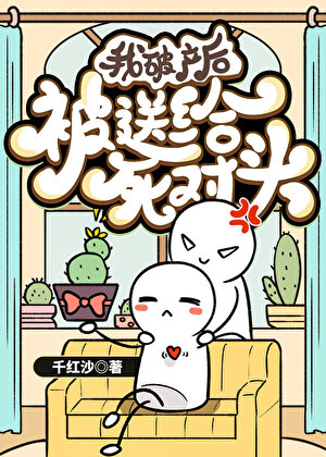 抢走白月光的心上人