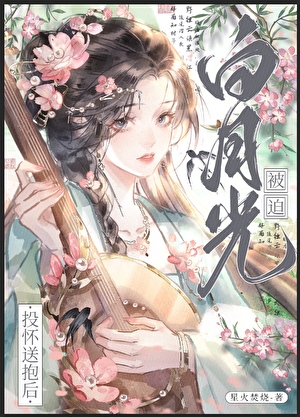 白月光总是被强娶豪夺