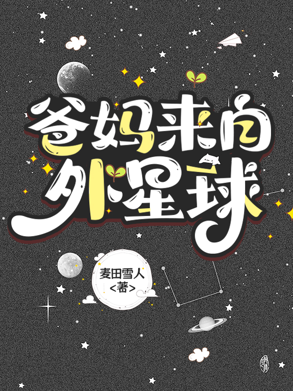 爸妈来自外星球小说