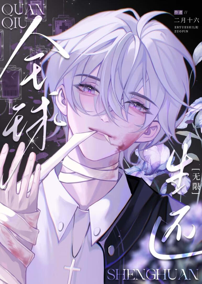 全球生还[无限]