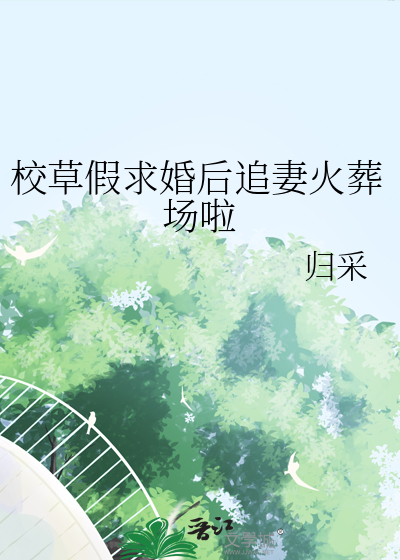 校草当假男友的日