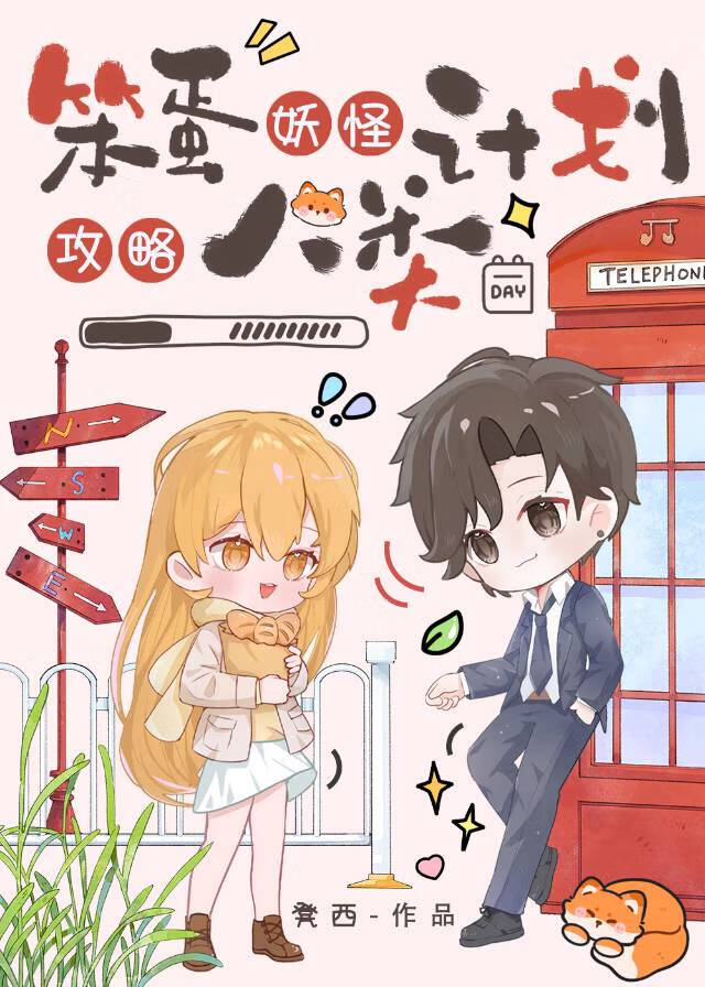 笨蛋妖怪计划攻略人类