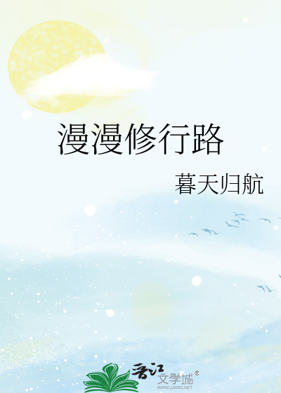 漫漫修行路苍穹记录片