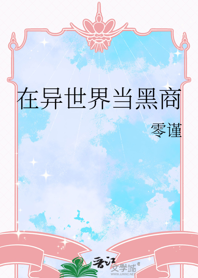 在异世界当黑商