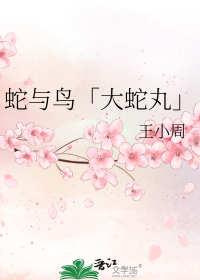和大蛇丸在一起
