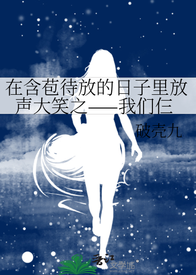 在含苞待放的日子里放声大笑之——我们仨