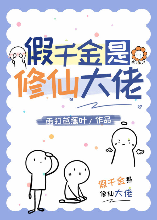 假千金在修仙