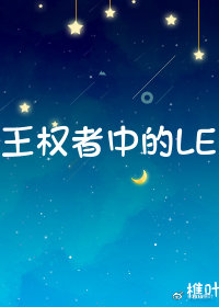 王权者中的l1