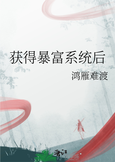 暴富系统类小说