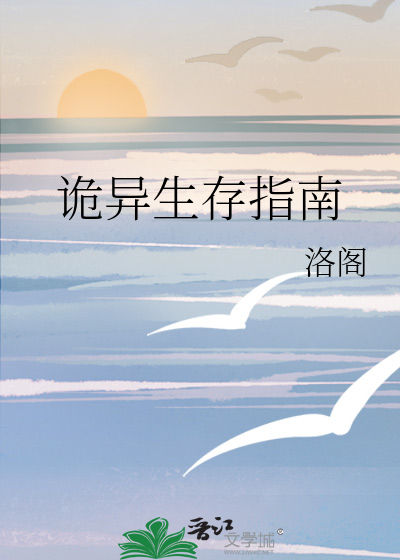 诡异生存游戏小说免费