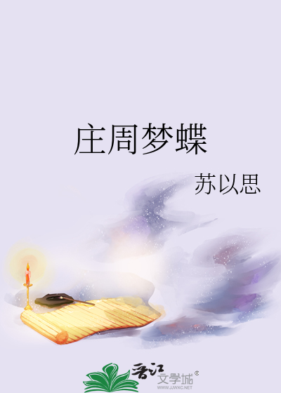庄子蝴蝶梦原文