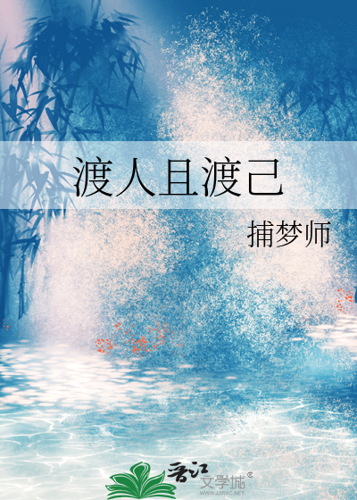 渡人渡己的正确解释