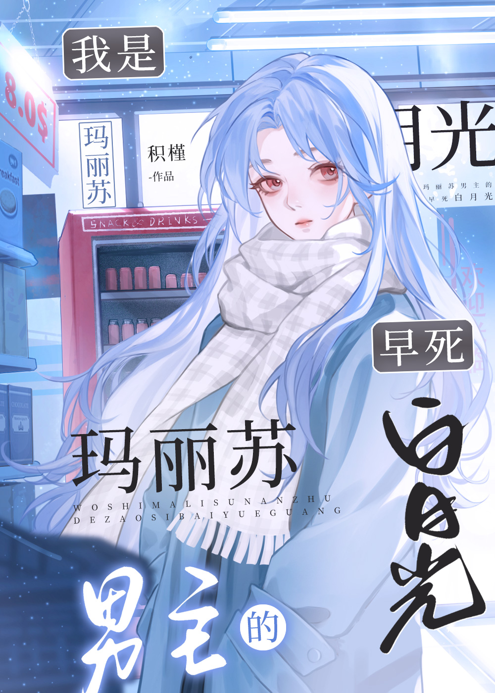 星际第一万人嫌看到弹幕后