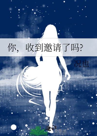 收到你的邀请我很高兴的英文翻译