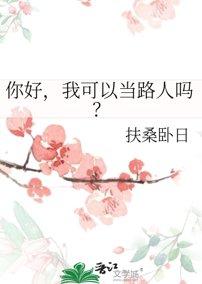 你可以当我妈妈吗?