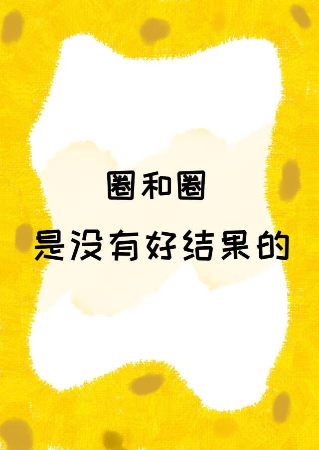 圈和圈是没有好结果的