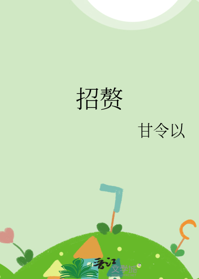 招赘不如做妖王