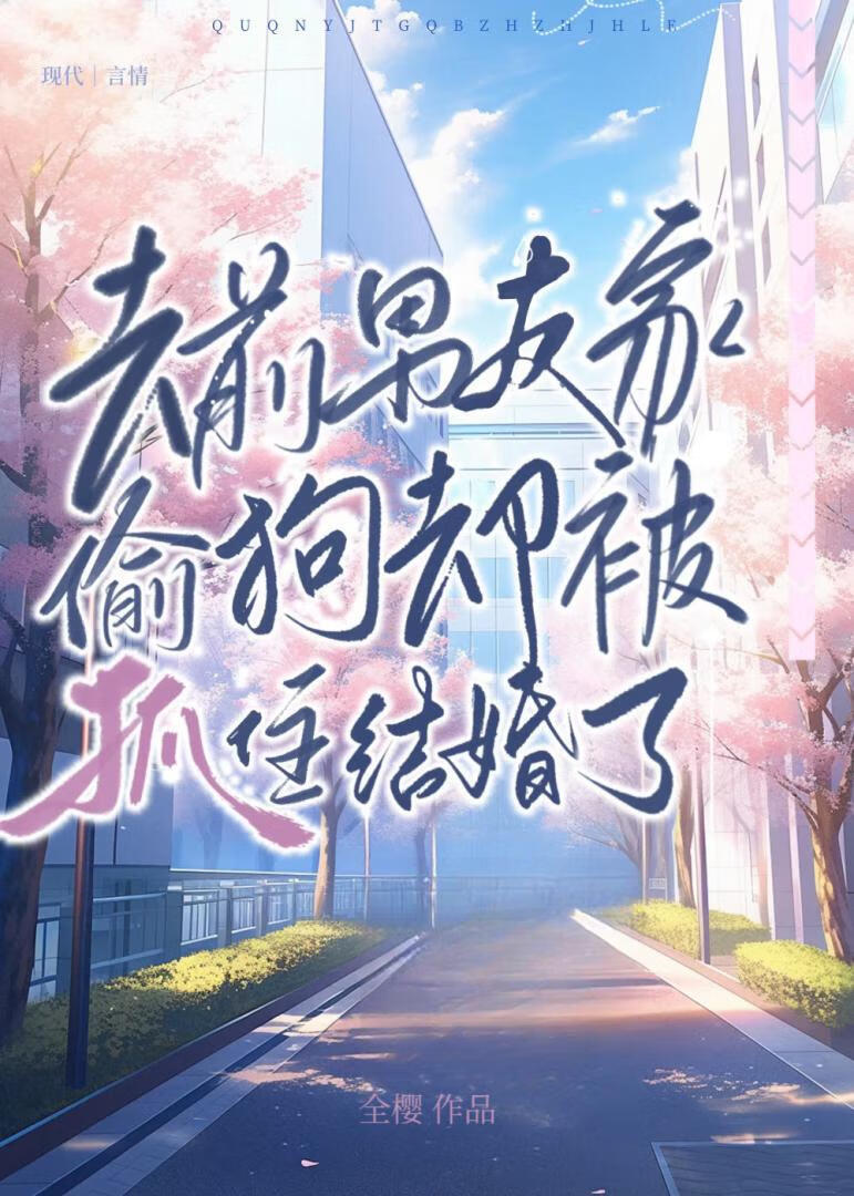 去前男友家偷狗却被抓住结婚了