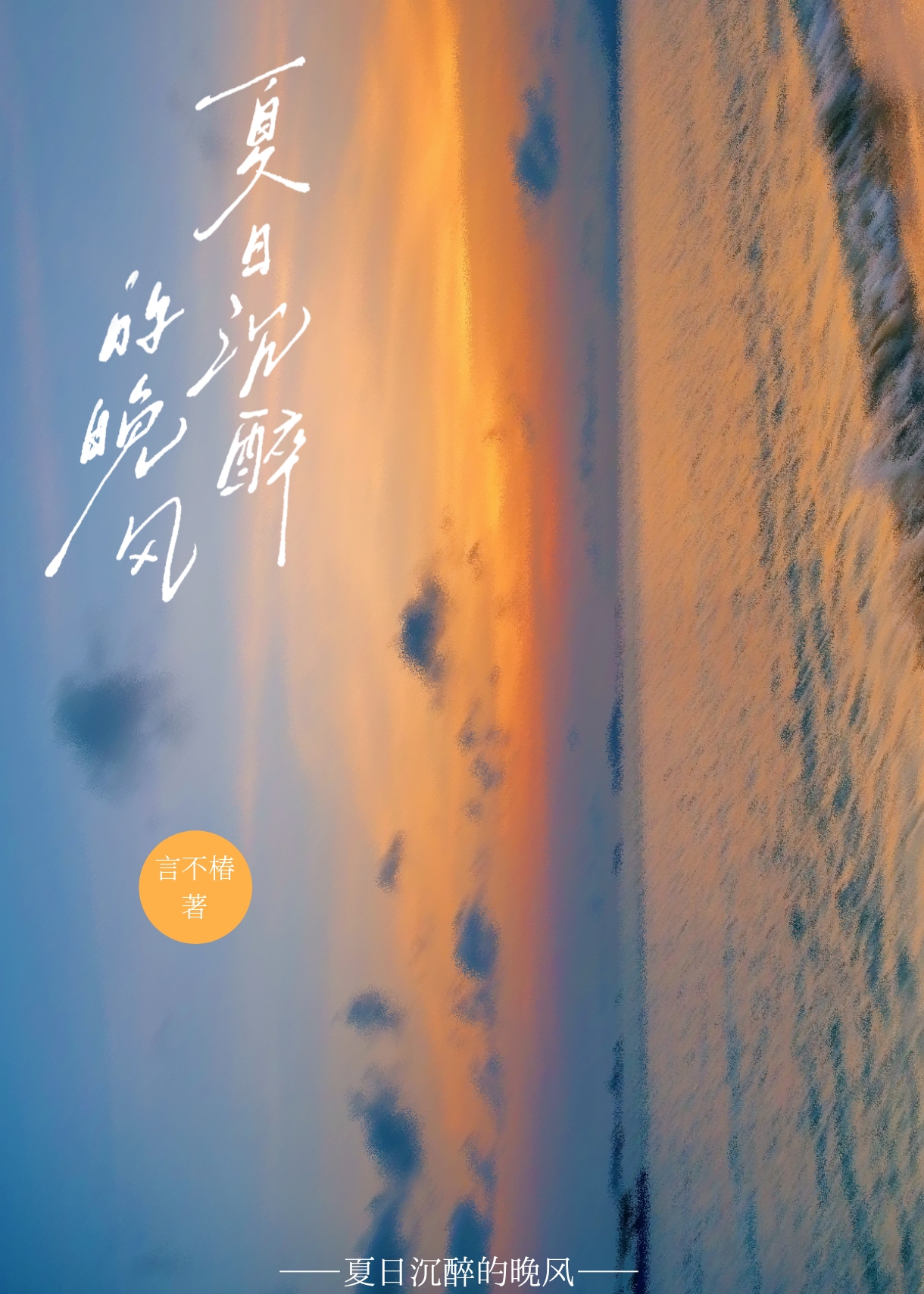 播放夏日的晚风